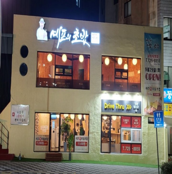 제주 드라이브 스루, 드라이브 스루 매장, 스타벅스 제주 DT, 제주 맛집, 셰프의초밥